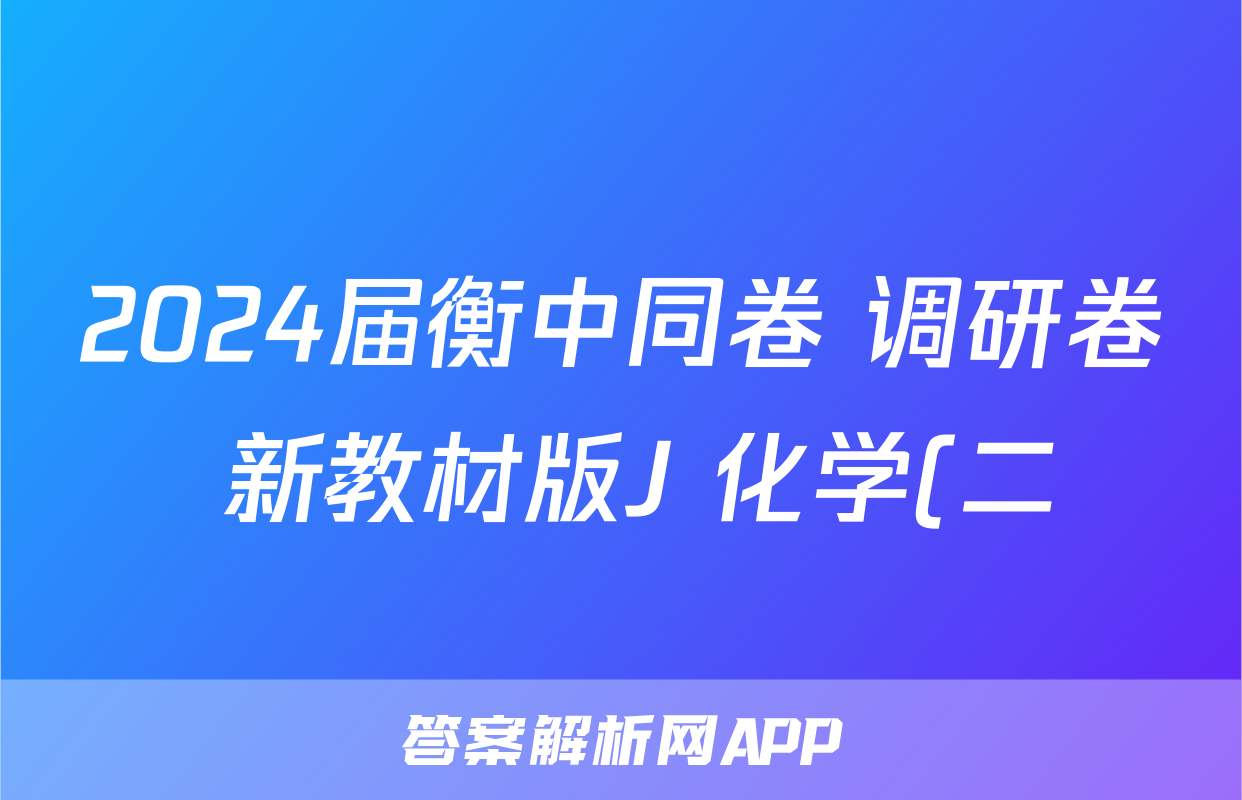 2024届衡中同卷 调研卷 新教材版J 化学(二)2答案